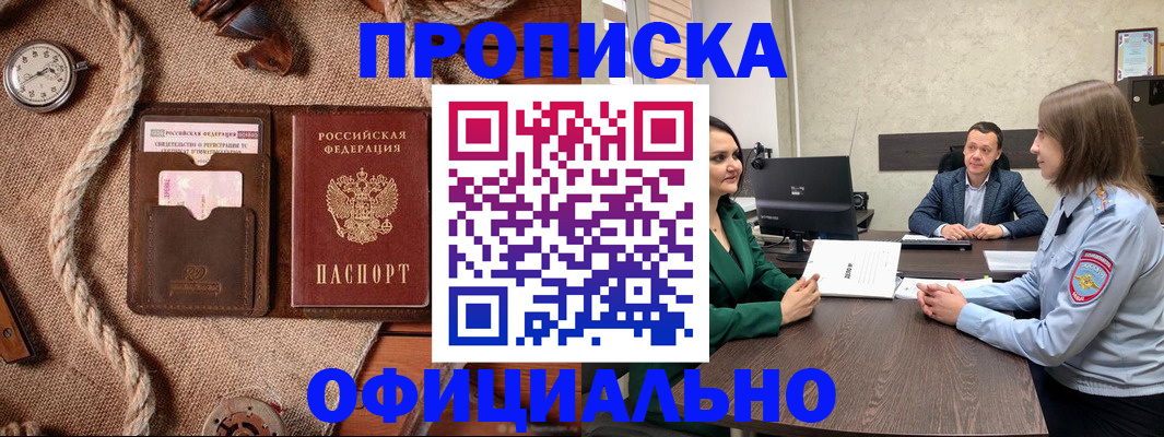 купить прописку в Троицке